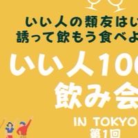いい人1000人飲み会❤️東京