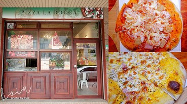 【中山披薩】La Bocca 義式手作披薩│道地手作披薩│午餐超值優惠│外帶有折扣│高cp值pizza 跟著Livia享受人生