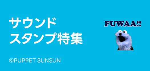 サウンドスタンプ特集