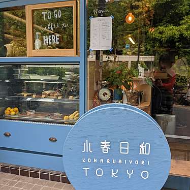 写真 小春日和 Tokyo コハルビヨリトウキョウ 富ヶ谷 代々木公園駅 カフェ By Line Place