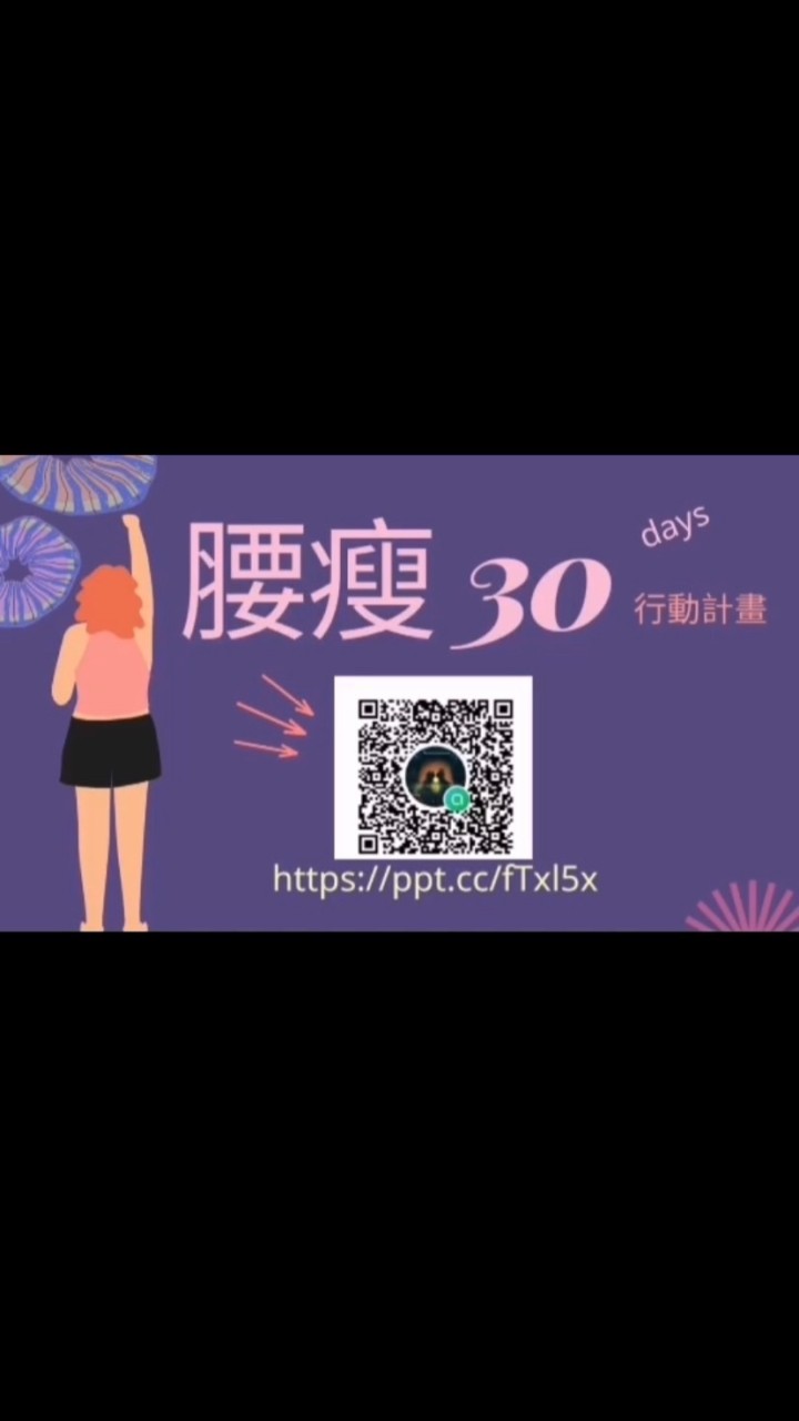 💃腰瘦30🧘‍♀️