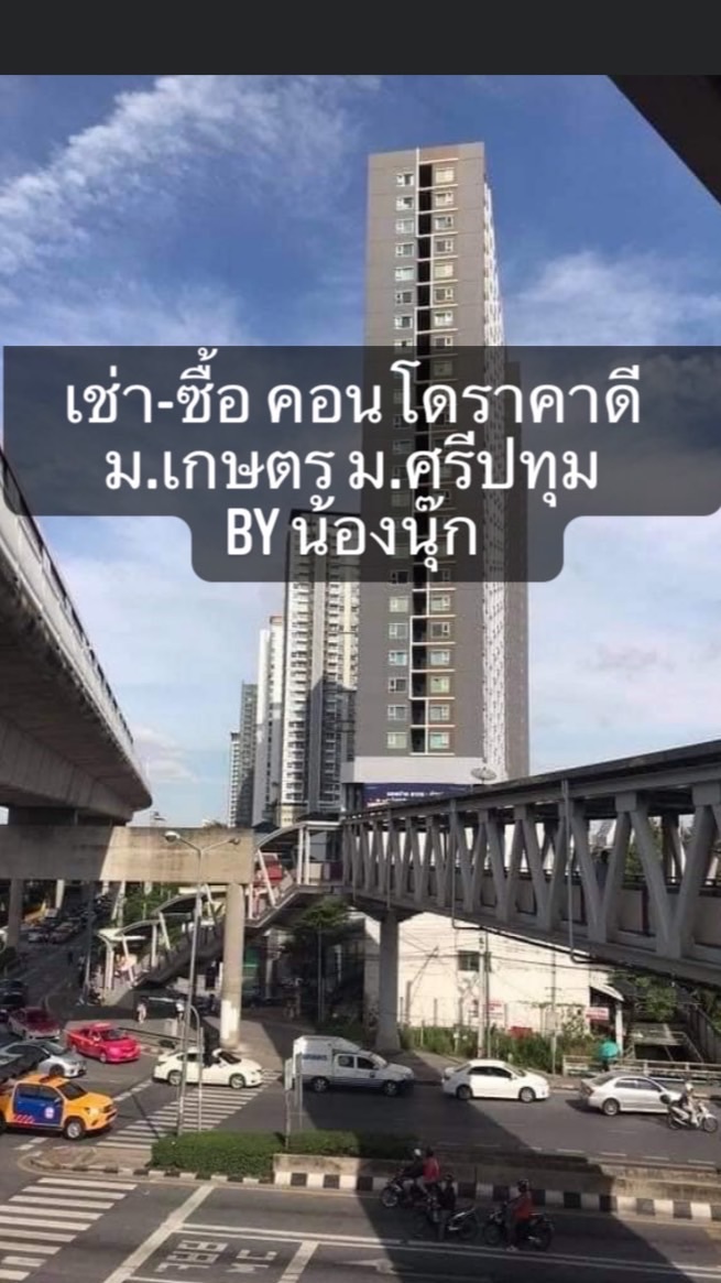 เช่า-ซื้อ คอนโดราคาดี ม.เกษตร ม.ศรีปทุม