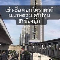 เช่า-ซื้อ คอนโดราคาดี ม.เกษตร ม.ศรีปทุม