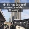 เช่า-ซื้อ คอนโดราคาดี ม.เกษตร ม.ศรีปทุม