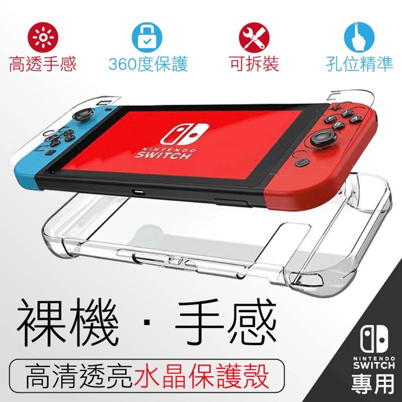 Switch水晶保護殼，全包邊給你最全面的防護，PC材質清澈透明，防刮防率更耐用，不易發黃更美觀，圓滑切割工藝，可分離式的全包邊，防護全面升級，手把依然可以拆下遊玩，完全不影響遊戲體驗!