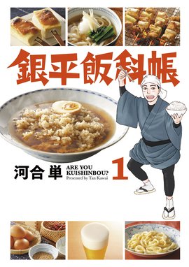 大使閣下の料理人 大使閣下の料理人 １ 西村ミツル Line マンガ