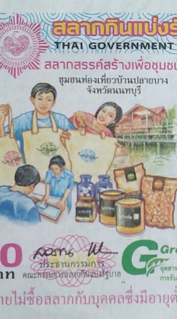 หวยสลากเป๋าตังค์