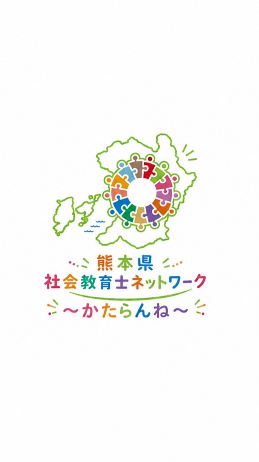 熊本県社会教育士ネットワーク 〜かたらんね〜