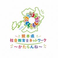 熊本県社会教育士ネットワーク 〜かたらんね〜