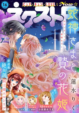ネクストf ネクストf 22年16号 ネクストf編集部 ネクストf編集部 蓮水りく 青月まどか 小田原みづえ 三月ゆか 千種あかり 望月桜 梨千子 悦若えつこ 飛鳥りな 松本帆加 小糸さよ サメマチオ ナガトカヨ こうじま奈月 みずも 朝丘サキ 火鳴 鮎村