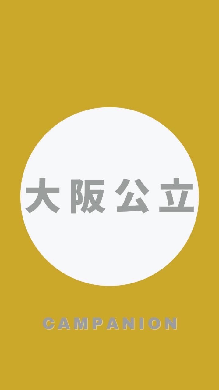 【大阪公立大学現代システム科学域】1〜4年生🥳【CAMPANION】