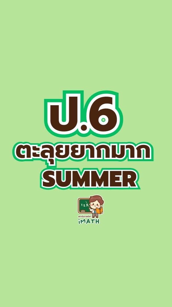 ป.6 ตะลุยยากมาก summer-69
