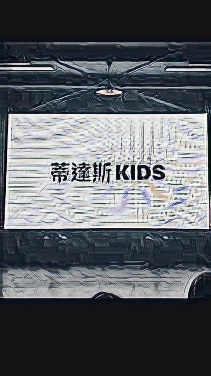 兒童街舞群組DanceDance蒂達斯