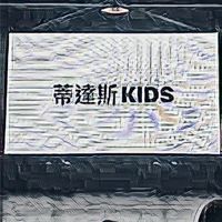 兒童街舞群組DanceDance蒂達斯
