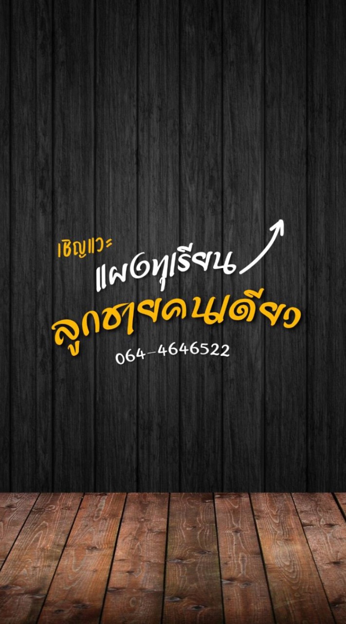แผงทุเรียนลูกชายคนเดียว