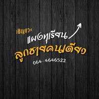 แผงทุเรียนลูกชายคนเดียว