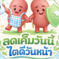 ลดเค็มวันนี้ ไตดีวันหน้า