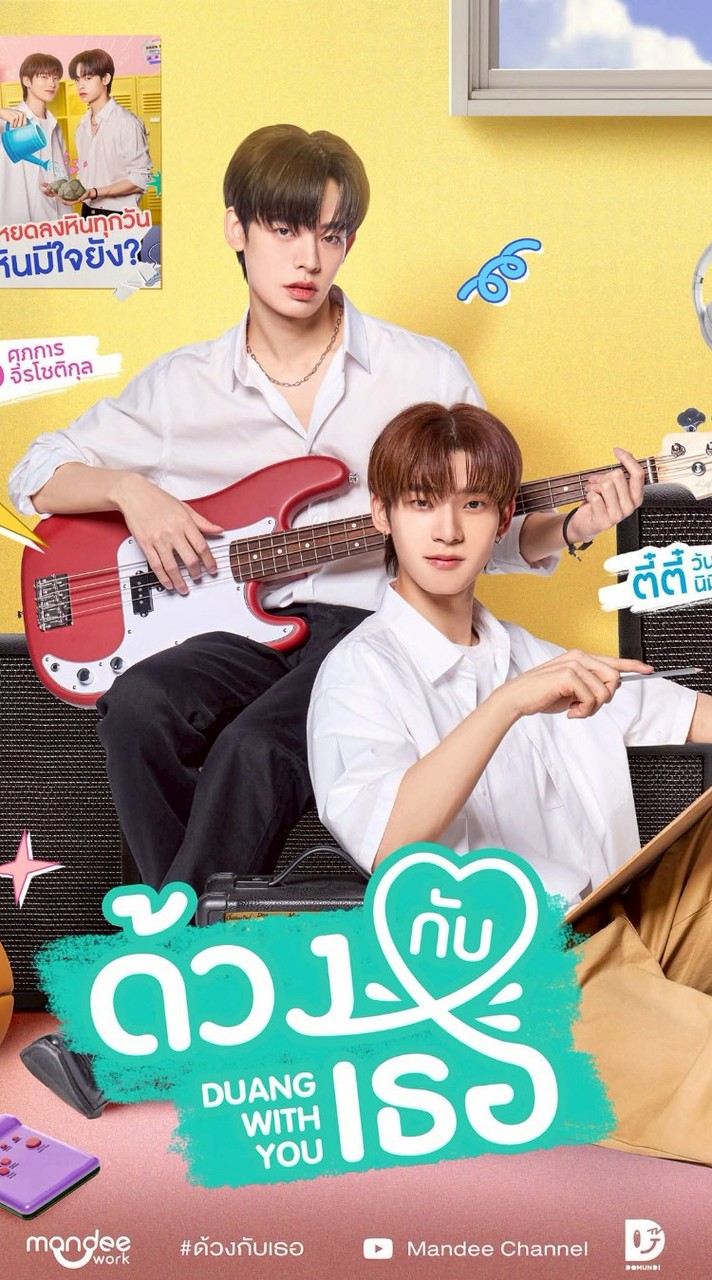 Duang With You Series ด้วงกับเธอ