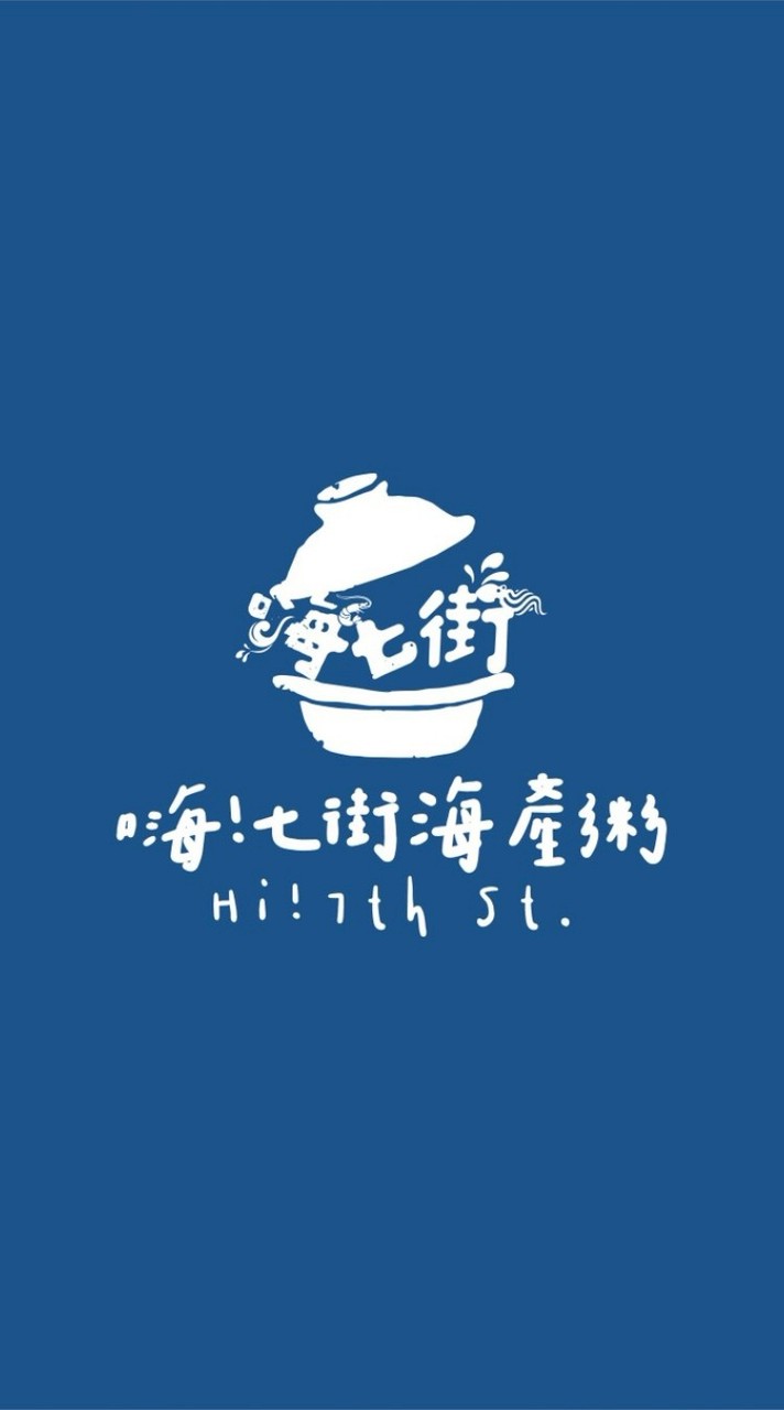 嗨！七街 海產粥
