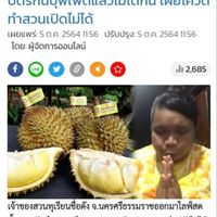 รวมผู้เสียหายค่าบัตรสวนปัณฑริดา บุฟเฟ่ต์ผลไม้ เมืองคอน
