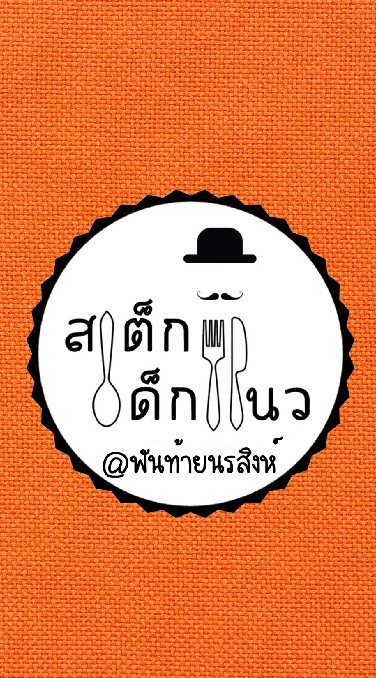 ร้านสเต็กเด็กแนว สาขาพันท้ายนรสิงห์