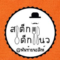 ร้านสเต็กเด็กแนว สาขาพันท้ายนรสิงห์