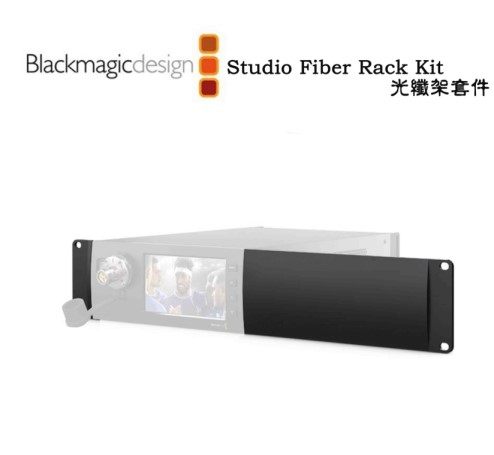 輕巧的套件最多可同時安裝2個Blackmagic Studio光纖轉換器 非常適合公路機箱或設備機架