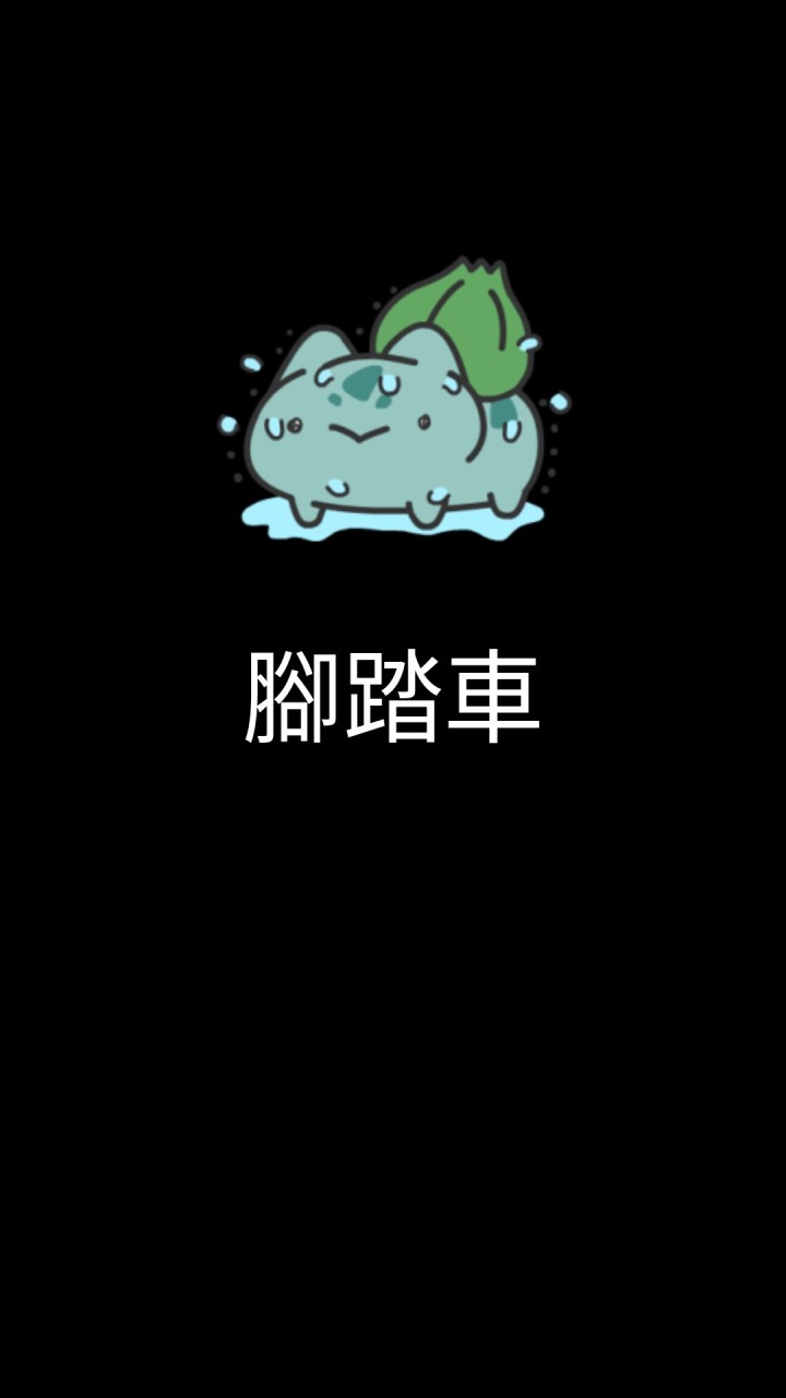 公路車社群