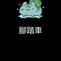 公路車社群