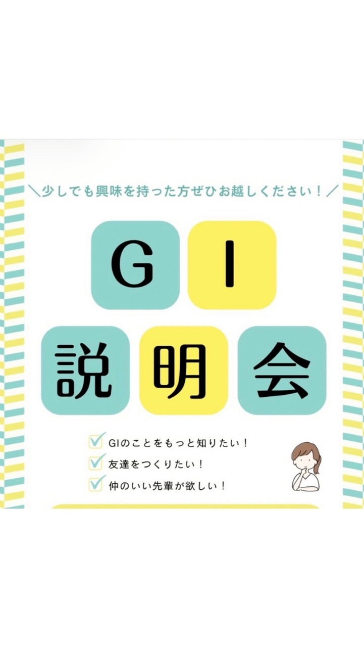 4/10(金)　GI説明会