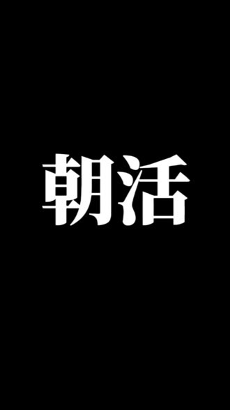 朝活【Success】