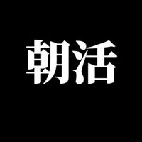 朝活【Success】