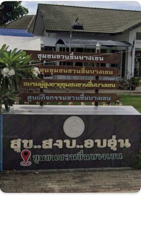 ชุมชนชวนชื่นบางเขน