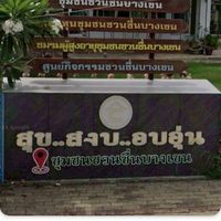 ชุมชนชวนชื่นบางเขน