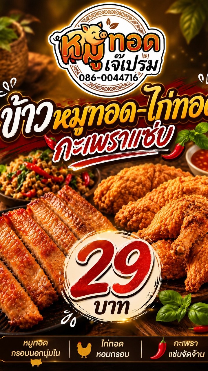 ข้าวหมูทอด-ไก่ทอด-กระเพาแซ่บ 29฿