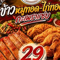 ข้าวหมูทอด-ไก่ทอด-กระเพาแซ่บ 29฿