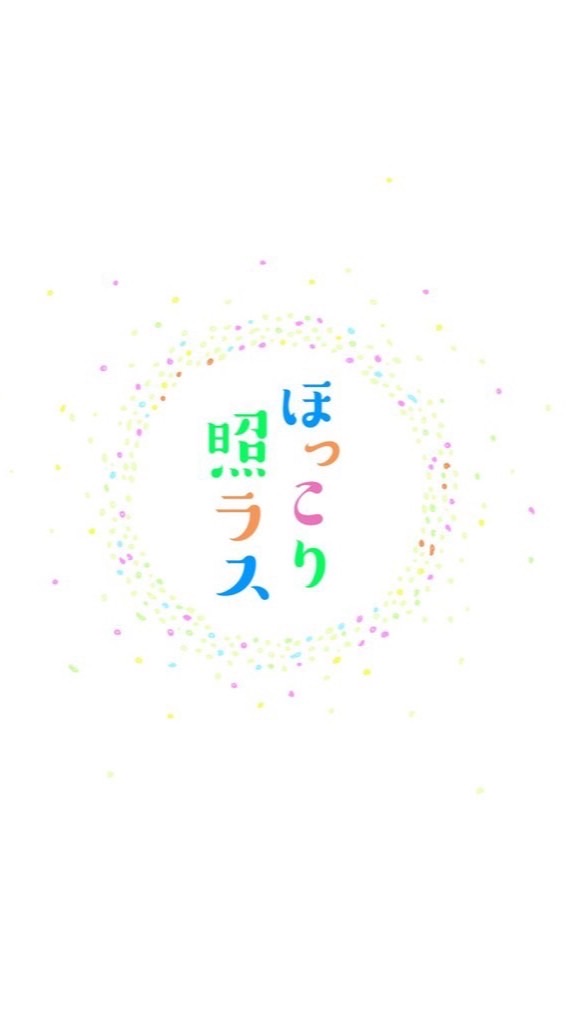 ほっこり照ラス