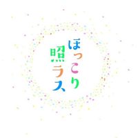 ほっこり照ラス