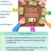 ผู้สนใจในหุ้นกู้คราวด์ฟันดิง Crowdfunding