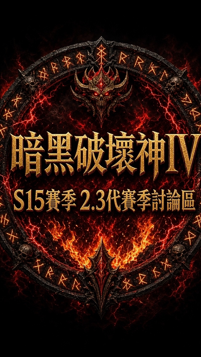 暗黑破壞神IV S15賽季討論區