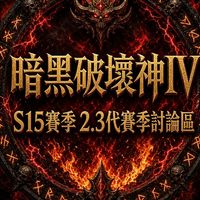 暗黑破壞神IV S15賽季討論區
