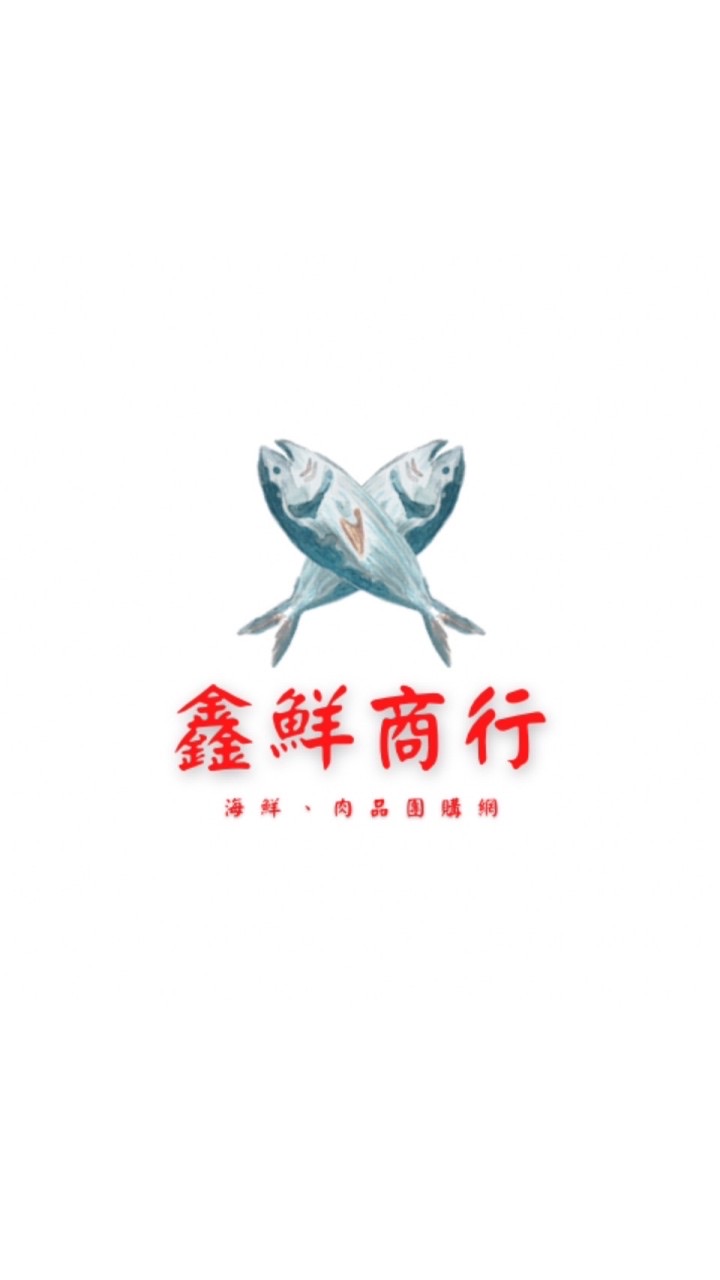 鑫鮮商行(海鮮、肉品）團購網✨