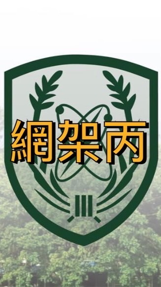 🪖網路架設丙級證照班114-2