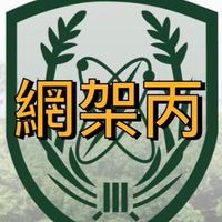 🪖網路架設丙級證照班114-2