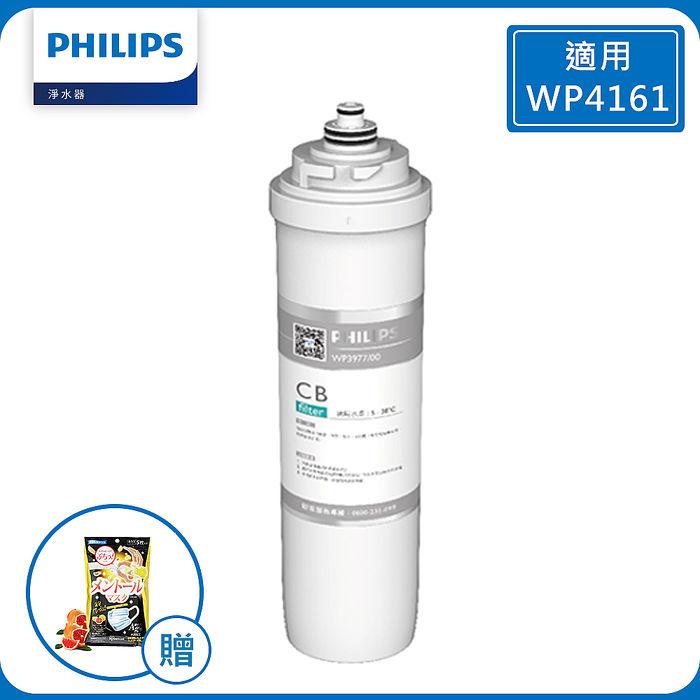 PHILIPS 飛利浦 WP3977 超濾CB活性碳棒濾芯(適用機種WP4161)(贈香氛口罩)