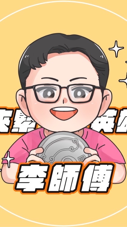 夾緊英雄-小李群