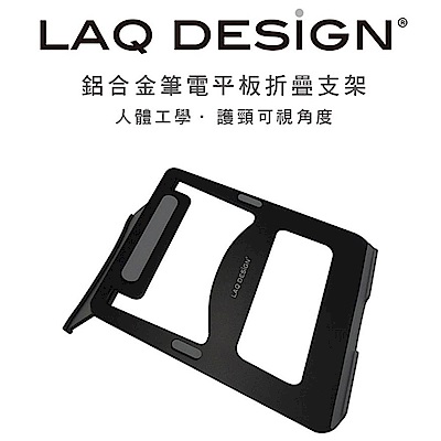 LAQ DESiGN鋁合金筆電平板折疊散熱支架