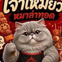 เจ้าเหมียว หมาล่าทอด - JaoMeow