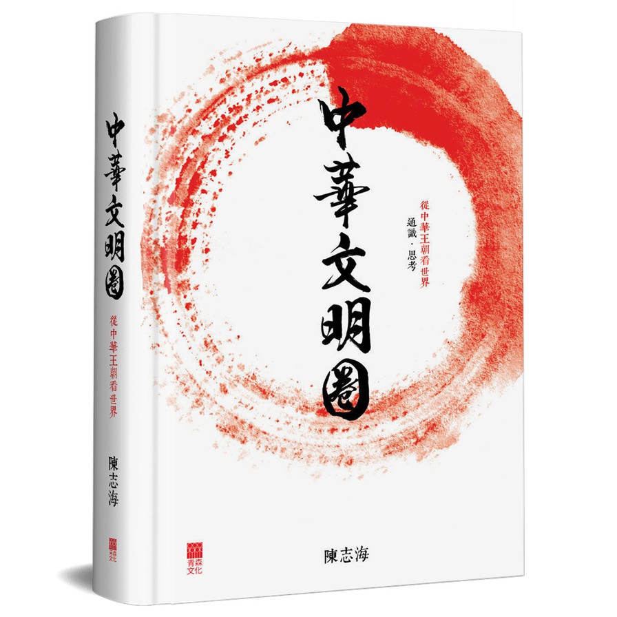 作者: 陳志海系列: 歷史0003出版社: 青森文化/紅投資出版日期: 2020/10/16ISBN: 9789888664344頁數: 468隨著中國的再次崛起，中國成為了利益所在。這一次的「中華文