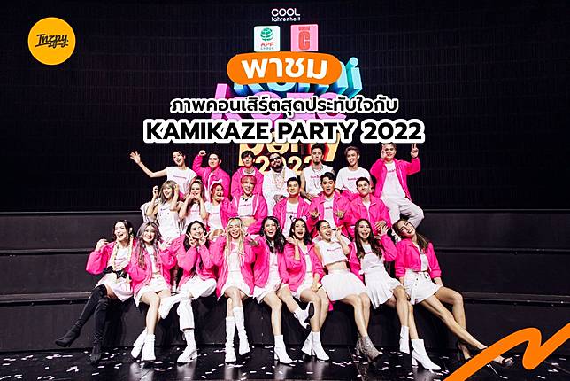 พาชมภาพคอนเสิร์ตสุดประทับใจกับ KAMIKAZE PARTY 2022 | Inzpy | LINE TODAY